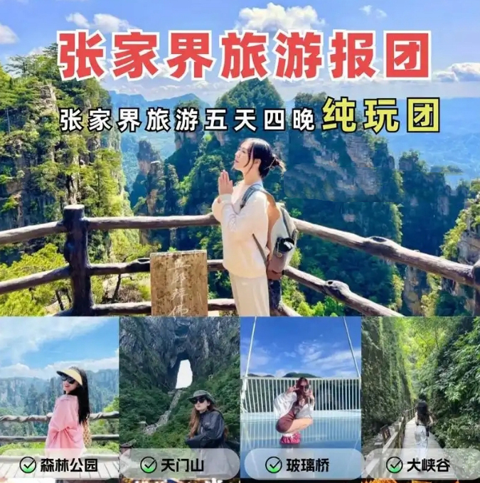 張家界純玩五日游報團多少錢，看完這篇攻略就夠了！